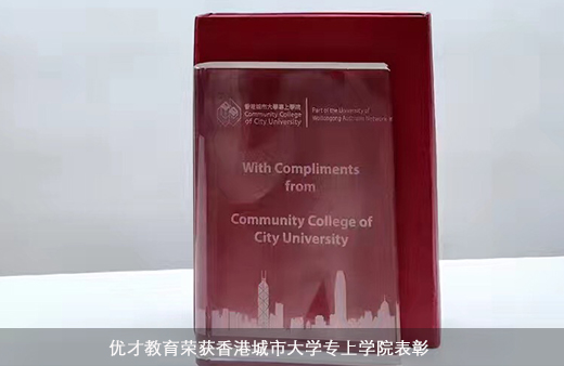 優才教育榮獲香港城市大學專上學院表彰